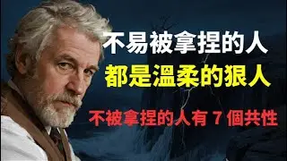 致每一個在關係裡受委屈的人，如何修練出「沒人敢惹」的氣場？內心強大的終極祕籍：不容易被拿捏的人，究竟做對了哪 7 件事？