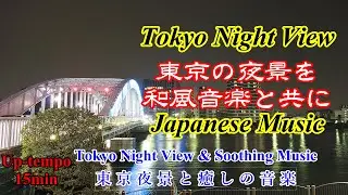 [15min]Tokyo Night View with Traditional Japanese Music.② 東京の夜景を和風音楽と共に！Uplifting Music [SL]