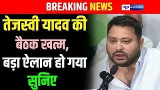 Tejashwi Yadav की बैठक खत्म, बड़ा ऐलान हो गया सुनिए | Bihar News | News4Nation