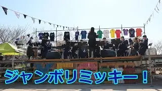 柳城中学校の吹奏楽！！ジャンボリミッキー！！YEG.fes2024（福岡県柳川市）！！