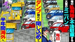 【スカッと】毎日俺の私有地に不法駐車する大量のミニバン→重機並べて閉じ込めて半年間海外へ【漫画】【漫画動画】【アニメ】【スカッとする話】【2ch】