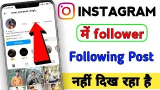 instagram post followers following not shown problem/ instagram post aur follower nahi dikh rahe hai