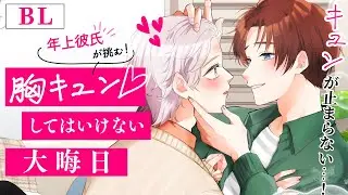 【BL】スパダリ年下彼氏の胸キュン攻撃に耐えて耐えて耐えまくりたかった大晦日【女性向け／ゲイカップル／ガキ使】
