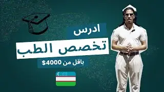 هل وجهتك هي دراسة الطب ؟ أوزبكستان | جولة باقل من 10 دقائق بالحرم الجامعي ب جولستان ! Uzbekistan