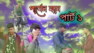 পার্সেল ম্যান পার্ট ১ || delivery boy  part 1  || Bangla Comedy Natok.  || #RMBanglacomedyTv