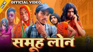 Samuh loan comedy l समूह लोन l rk digital Mandeep @Rockstarvines 