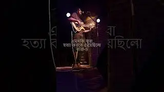 আমাকে ছেড়ে থাকতে পারেনি কেউ | Poetic Rock