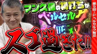 Pベルセルク無双を初打ち！【マンション久保田の楽ぱち#9】