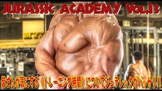 皆さんが気にする《トレーニング時間》についてジュラシックがバッサリ！！【JURASSIC ACADEMY】Vol.13