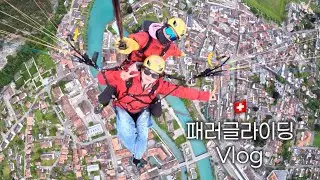 🇨🇭인터라켄 패러글라이딩 Vlogㅣ당일예약 과정부터 비행영상까지! #스위스 #브이로그 #인터라켄 #패러글라이딩 