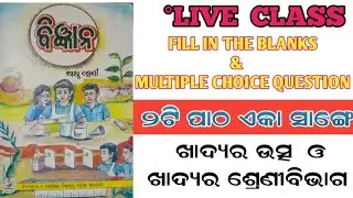 6th Class Science Chapter 1 & 2 | Sastha Sreni Bigyan Lesson 1 & 2 | MCQ Question 6th Class science