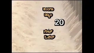 || TUNGA DAM 20 GATES OPPEN || Gajanur tunga river ||  Heavy Rain Effect ||