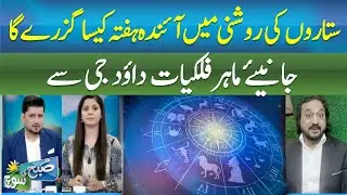 How Will Next Week Go According to the Stars? | Astrologer Dawood Ji Reveals | SUBH KI SOCH |