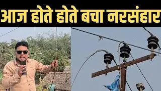 बिहार का बिजली विभाग है बेकार ! गरीबों की बस्ती में फिर से गिरा 11000 का हाई वोल्टेज तार !
