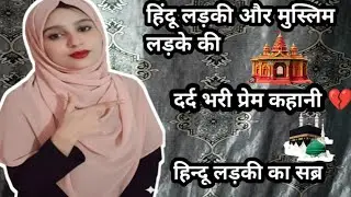 हिंदू लड़की और मुस्लिम लड़के की दर्द भरी लव स्टोरी 😢 | True Love Story