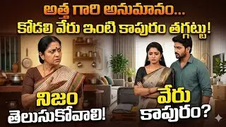 Video #అత్త గారి అనుమానం &కోడలి వేరు ఇంటి కాపురం. #viral video #సపోర్ట్ మీ ఫ్రెండ్స్ #subscribeme 