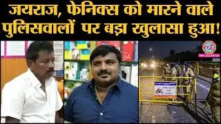 जिन Jayaraj और Fenix की Police Custody में मौत पर बवाल, वो पुलिसवाले पहले भी बड़ा कांड कर चुके हैं