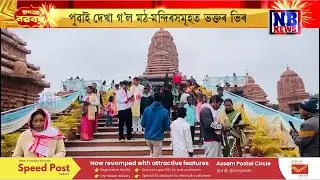 পুৱাৰে পৰাই মঠ-মন্দিৰ, দেৱালয়ত ভক্তৰ ভিৰ। ৰাজ্যৰ পৰা অসূয়া-অপ্ৰীতি নাশৰ কামনা সকলোৰে