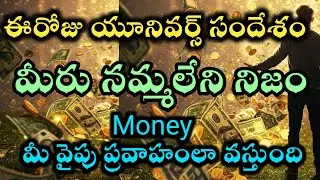 విశ్వం అందిస్తున్న సందేశం డబ్బు నీవైపు ప్రవాహంలా వస్తుంది |universe money flow @Avosai-hg7ys