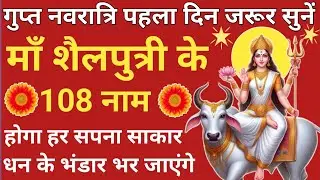 गुप्त नवरात्रि Day 1🪔माँ शैलपुत्री के 108 नाम🔥सुनते ही होगा हर सपना साकार❣️Maa Shailputri 108 Naam🌿