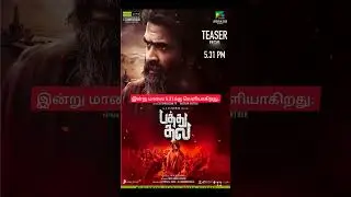 #pathuthala 'பத்து தல' டீசர் பார்த்த சிம்பு | #silambarasan  #arrahman #pathuthalateaser | #shorts