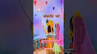 Heartiest wishes of Makar Sankranti 🌺 New Shorts WhatsApp status video #makarsankranti #makar #shyam