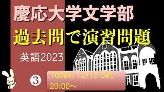 慶応文学部、過去問で演習問題を作っていくライブ【2023英語③】