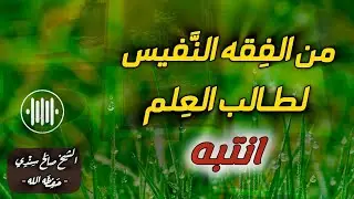من الفقْهِ النَّفيس لطالب العلم 💡📚 | الشيخ صالح سنْدي حفظه اللّٰه |