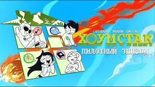 ХОУМСТАК - ПИЛОТНЫЙ ЭПИЗОД │ НА РУССКОМ  [by Mirano Stduio]