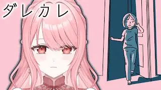 【ダレカレ】あなたは誰…？ひとりの少女の物語を体験してみる。┊#リティのお茶会