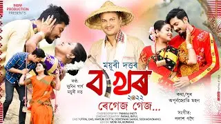 BAKHOR | REGEZ GEZ | Zubeen Garg | Mayuri Dutta | Utpal Das | Pankaj Ingti | Assamese Bihu-2022
