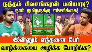 NTK Candidate Scam!? | நத்தம் சிவசங்கரன் எதுக்கு அம்பா சமுத்திரத்தில்? | UVT | NAAM TAMILAR | Seeman