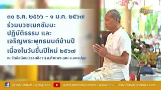 Live คณะสงฆ์ เจริญพระพุทธมนต์ข้ามปี 31ธ.ค.2566