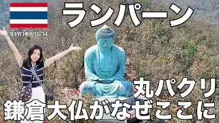 【ランパーン,タイ】なぜここに...鎌倉大仏を丸パクリ！？
