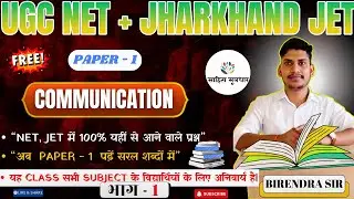 COMMUNICATION💥(संचार/संप्रेषण) भाग - 1 | UGC NET/JRF | JHARKHAND JET | Paper 1 | 2025