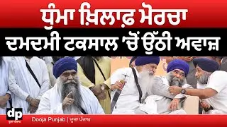 ਦਮਦਮੀ ਟਕਸਾਲ ਦੇ ਮੁਖੀ ਹਰਨਾਮ ਸਿੰਘ ਖਾਲਸਾ (ਧੁੰਮਾ) ਖਿਲਾਫ਼ ਅਕਾਲ ਤਖ਼ਤ ਉੱਤੇ ਸ਼ਿਕਾਇਤ | Dooja Punjab