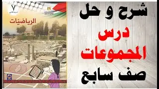 حل اسئلة و شرح درس المجموعات كتاب الرياضيات الصف السابع الفصل الثاني المنهاج الفلسطيني