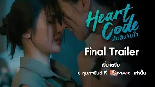 [Final Trailer] ซีรีส์ Heart Code สืบลับจับใจ | 13 กุมภาพันธ์นี้ที่ Monomax เท่านั้น (ENG SUB)