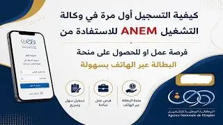 طريقة التسجيل في ملحقة التشغيل ALEM ومنحة البطالة عبر الهاتف  جديد 2026