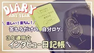 5分でわかる 3 YEARS INTERVIEW DIARY / いろは出版｜ロフトで震えながら買った3年連用インタビュー形式日記の正体🔍｜語学学習＆外国語日記にも◎