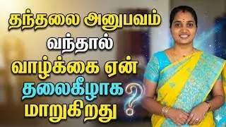 &ldquo;தந்தலை அனுபவம் வாழ்க்கை ஏன் தலைகீழாகமாறுகிறது?&rdquo;InnerTransformation#TamilSpiritual#LifeTurningPoint