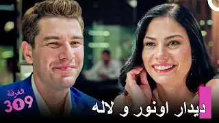 این&zwnj;گونه عشق بزرگ آغاز شد - شماره 309