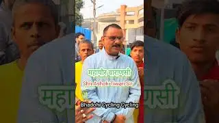 Mayor Varanasi |  महापौर वाराणसी | Ashok Tiwari #cycling #bjp #viral #trending #shorts #reels 🌹