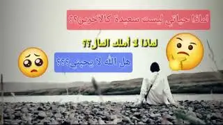 لم حياة الناس أفضل من حياتي؟هل الله لا يحبني؟🥺شاهد الإجابة في الفيديو.#دعاء #كلام_من_ذهب #طمأنينة🤍💛