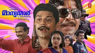 Manyanmaar Malayalam Full Movie| Evergreen Comedy Films | Jagathy | Mamukkoya | Sreenivasan | Mukesh