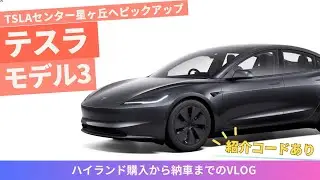 【紹介コードあり】テスラモデル3 ハイランド納車Vlog 愛知県名東区「Tesla星ヶ丘センター」に引き取りへ　車内設備や購入時の提出書類について解説