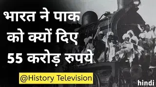 आजादी के समय भारत ने पाक को 55 करोड रुपए क्यों दिए थे ! Why did India give Rs 55 crore to Pakistan?