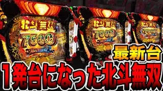 新台【北斗無双159ver.】1発台になった北斗で大事故。（e 真・北斗無双 第5章 夢幻闘双）[パチンコ・パチスロ]