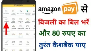 Amazon Se Bijli Ka Bill Kese Bhare | How To Pay Electricity Bill By Amazon And Get Cashback