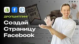 Как Создать Страницу Facebook и Meta Business Manager (Suite)?